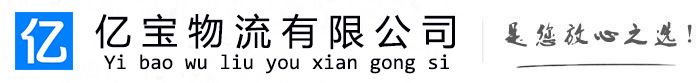 常德亿宝物流运输公司